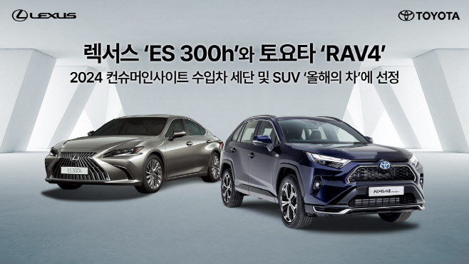 [사진자료] 렉서스 ‘ES 300h’와 토요타 ‘RAV4’,