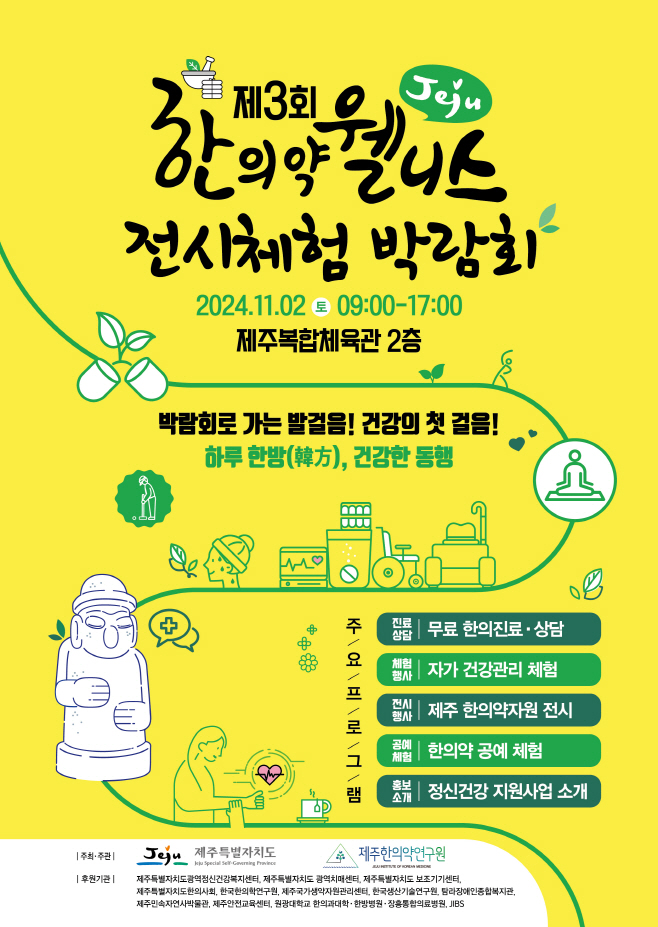 2024 제3회 제주 한의약 웰니스 전시체험 박람회 포스터