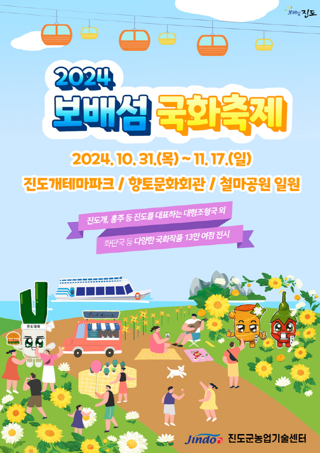 ‘2024 보배섬 국화축제 개최’