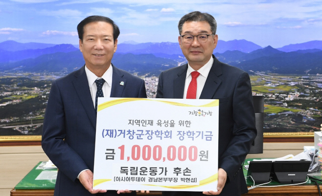 2024년 10월 28일 거창군 장학회 기부