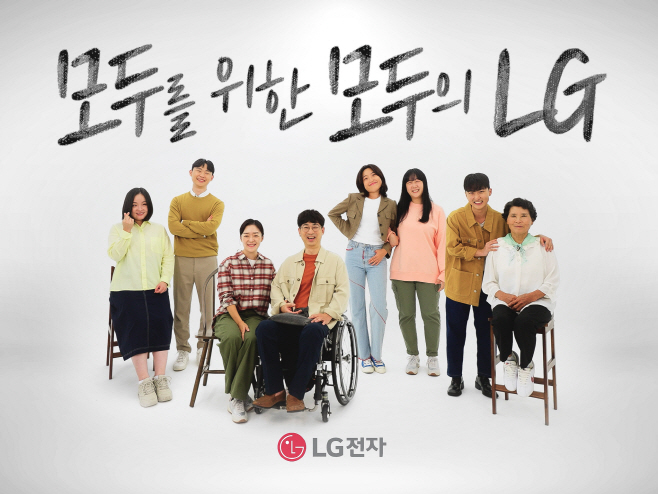 [사진] 모두를 위한 모두의 LG’ 캠페인으로 접근성 높인다