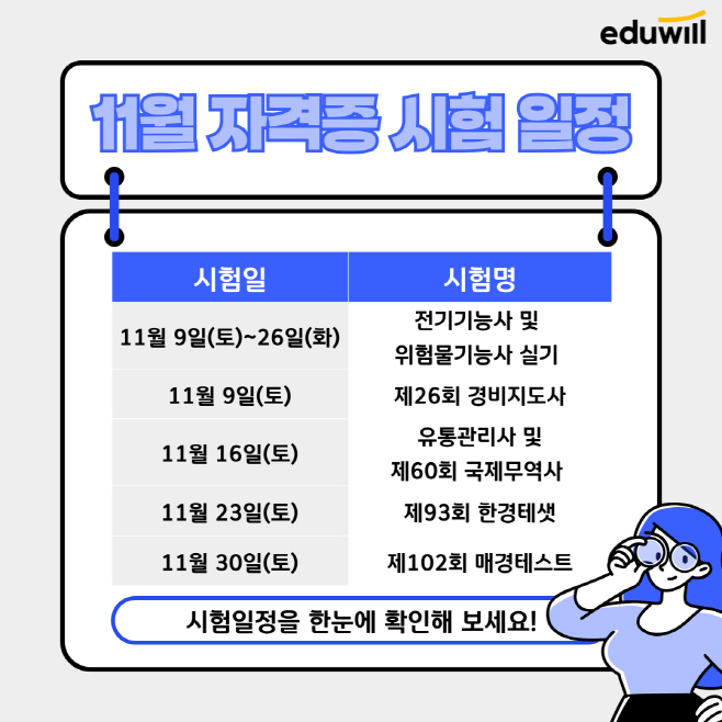 에듀윌 11월 자격증 시험일정