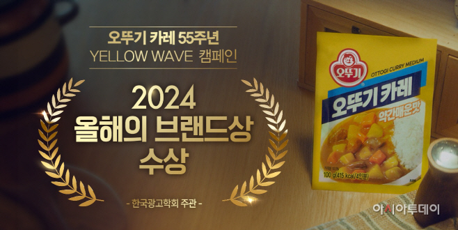 오뚜기 카레 2024 올해의 브랜드상 수상 (1)