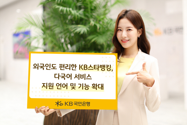 KB스타뱅킹 외국어 지원 확대