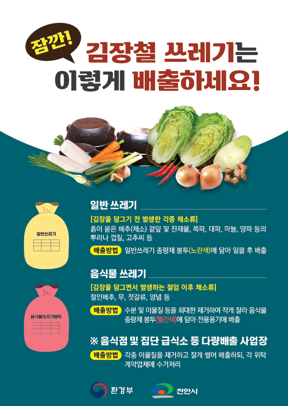 청소행정과(김장철 쓰레기 배출 안내 홍보문)