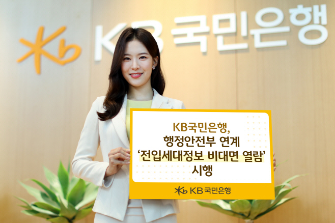 국민은행 ‘전입세대정보 비대면 열람’