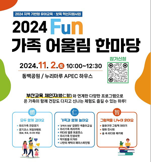 20241030 부산교육청, 2024 Fun 가족 어울림 한마당 개최_붙임