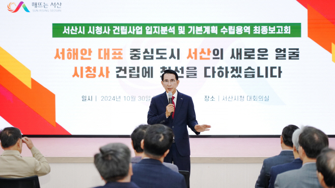 서산시, 시청사 건립 최종 보고회...2030년 개청 목표