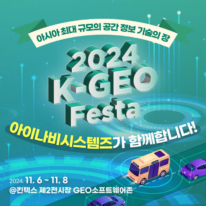 아이나비시스템즈, `K-GEO FESTA` 참가