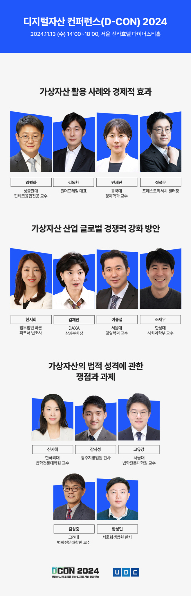 디지털자산 컨퍼런스(DCON) 2024 연사 라인업