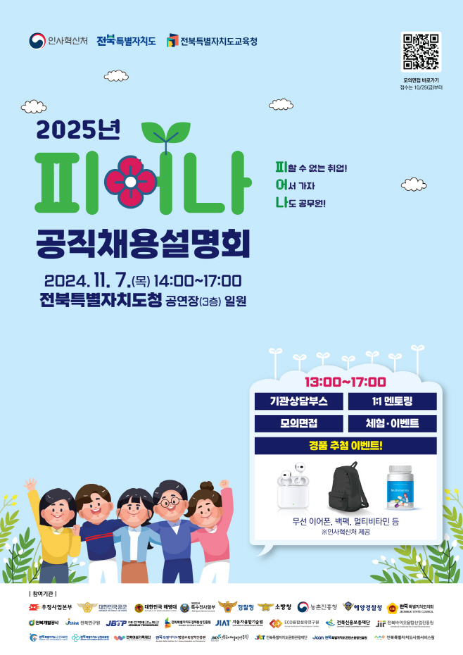 4-1. (포스터)2025 피어나 공직채용 설명회