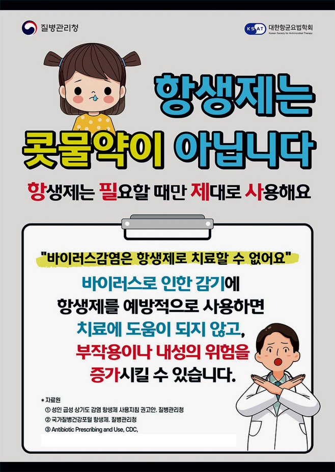 [붙임3]_항생제_내성_예방_홍보_포스터(일반인용2)