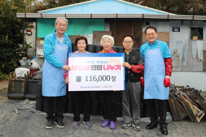 우리금융, 사랑의 연탄 11만 6천장으로 겨울나기 도움