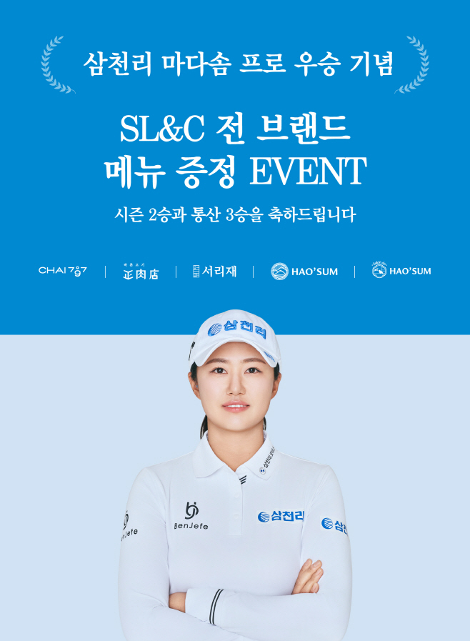 SL&C가 삼천리 스포츠단 마다솜 프로의 시즌 2승, 통산 3승 달성을 기념해 고객 대상으로 풍성한 감사 이벤트를 진행한다