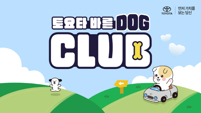 [사진자료] 토요타 바른 도그(DOG) 회원 1차 모집