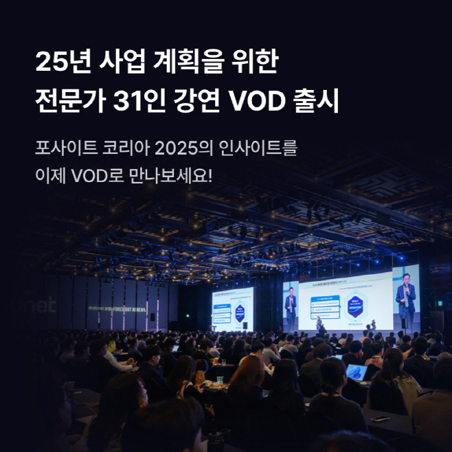 휴넷, '포사이트 코리아 2025' VOD 출시