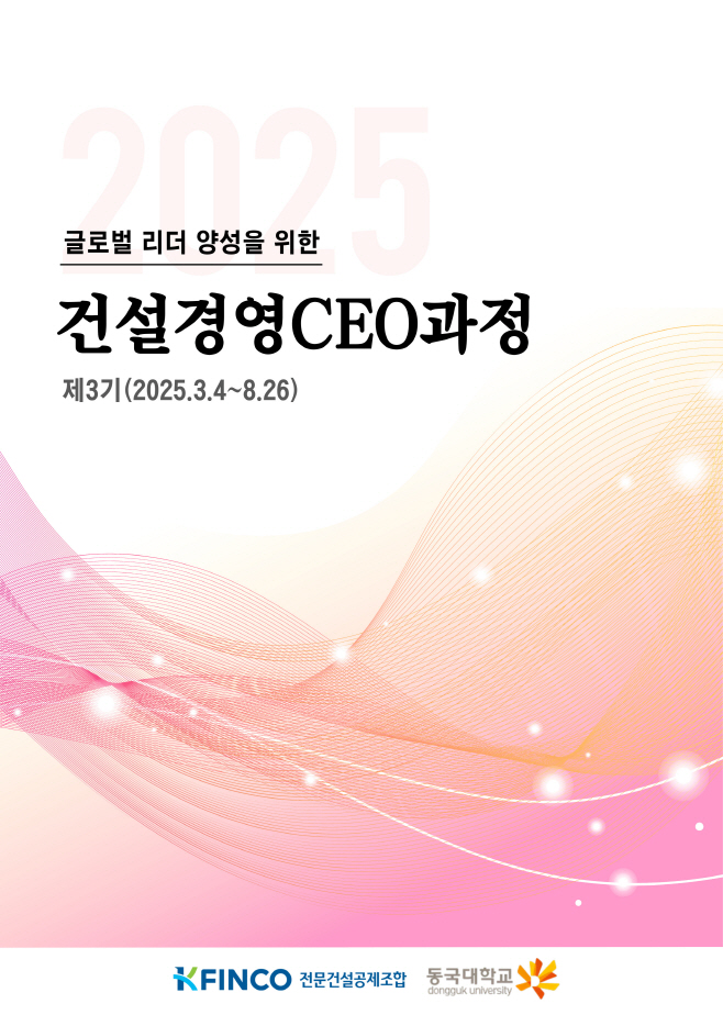 건설경영CEO과정 3기 모집 포스터