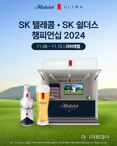 [사진자료] ’골프맥주’ 미켈롭 울트라, KLPGA 투어 최종전 ‘SK텔레콤·SK쉴더스 챔피언십 2024’ 공식 후원