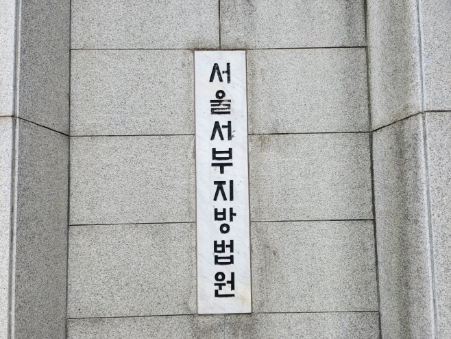 서울서부지방법원