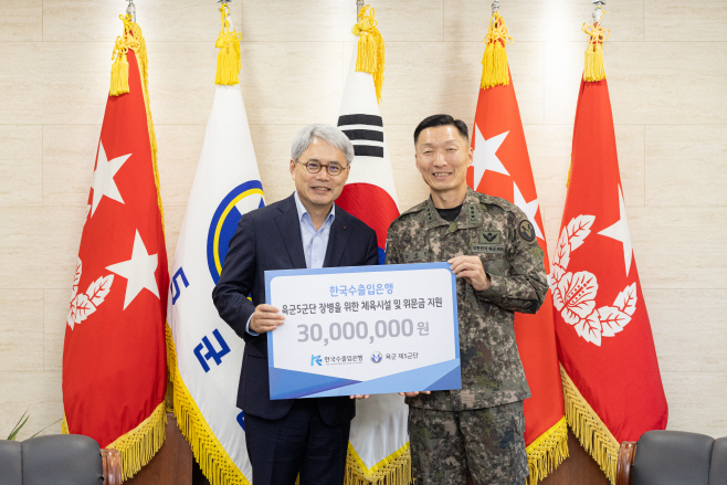 수은 '1사1병영' 육군 5군단 후원금 전달