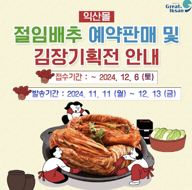 3_김장 준비는 익산시마을전자상거래에서 1