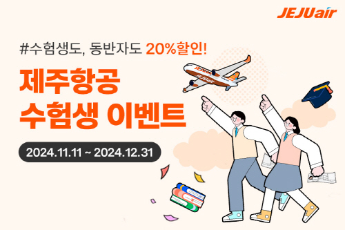 1111 제주항공 2025년 대입 수험생 할인 프로모션 (1)