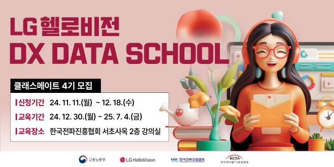 [사진] LG헬로비전 DX DATA SCHOOL 4기 모집