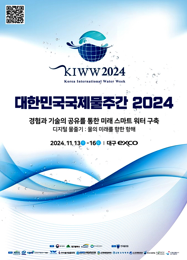 [붙임] 대한민국국제물주간 2024 포스터