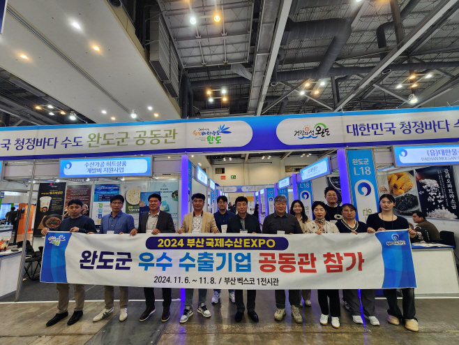 완도군, 부산국제수산EXPO서 공동 홍보관 운영