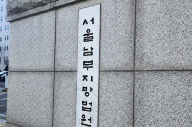 서울남부지법