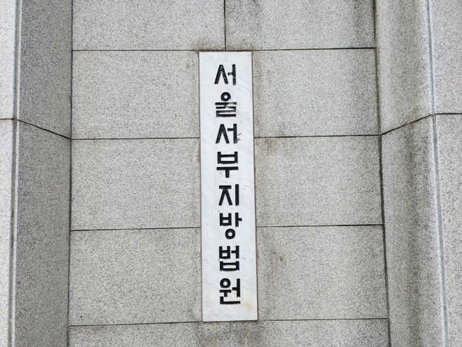 서울서부지법