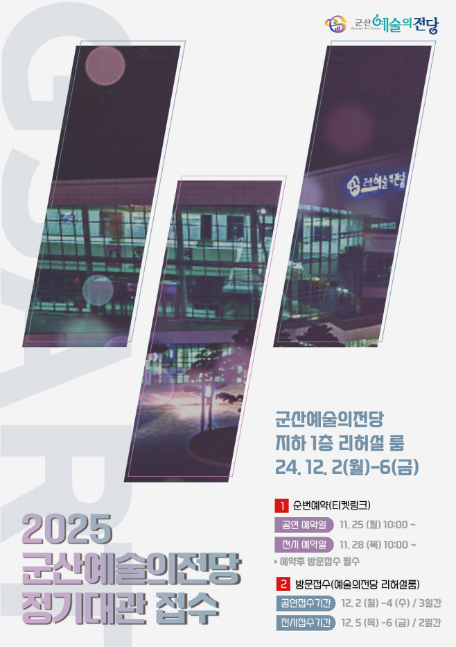 [예술의전당]2025년도군산예술의전당정기대관신청1