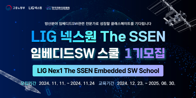 사진1. LIG넥스원 The SSEN 임베디드SW 스쿨 이미지 (1)