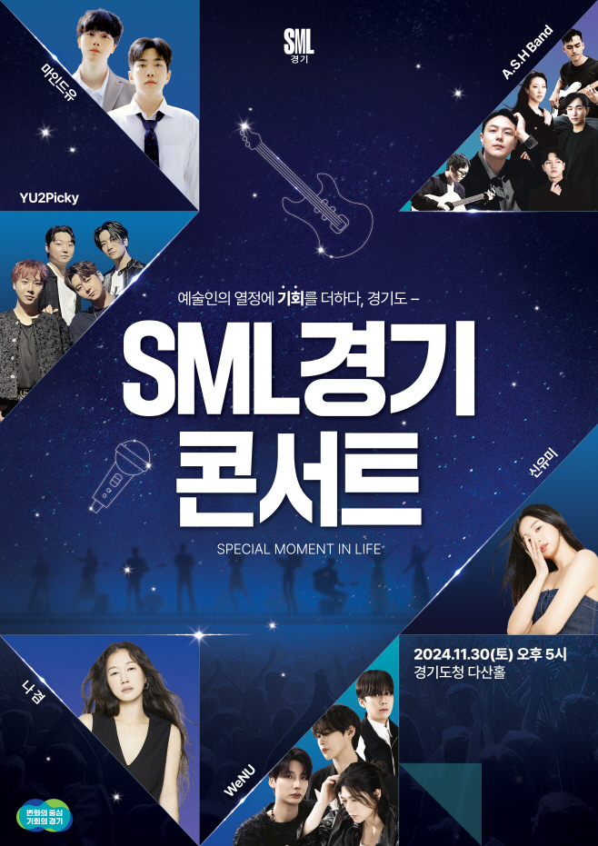 SML경기 콘서트