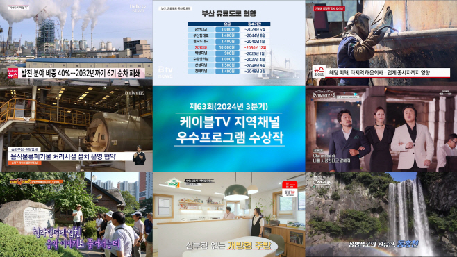 [사진] 제63회 (2024년 3분기) 케이블TV 지역채널 우수프로그램 수상작