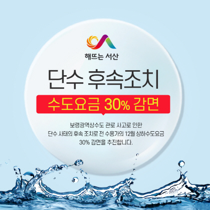 서산·태안 12월분 상수도 요금 30% 감면...‘단수사태 후속조