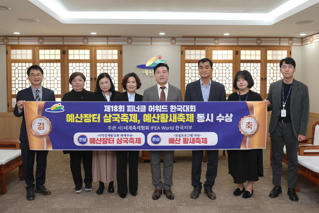 예산군, 세계축제협회 피너클어워드 ‘2관왕’ 달성!!!