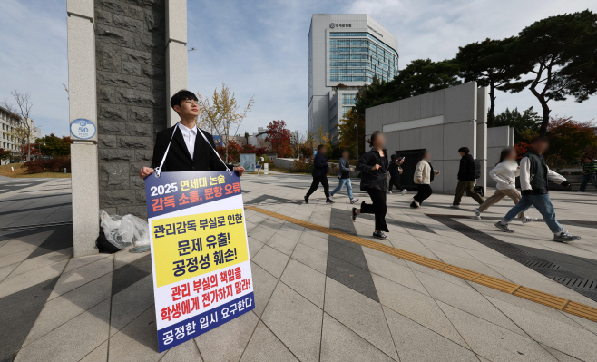 연세대 '논술문제 유출' 논란 관련 1인 시위