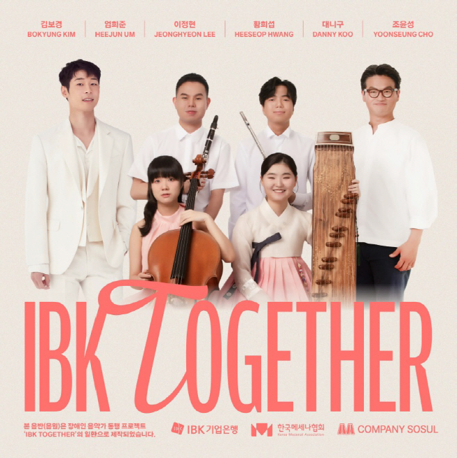 「IBK TOGETHER」 두 번째 앨범 발매