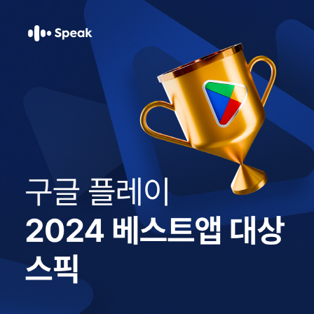 스픽 구글플레이 '2024 올해의 베스트 앱' 선정