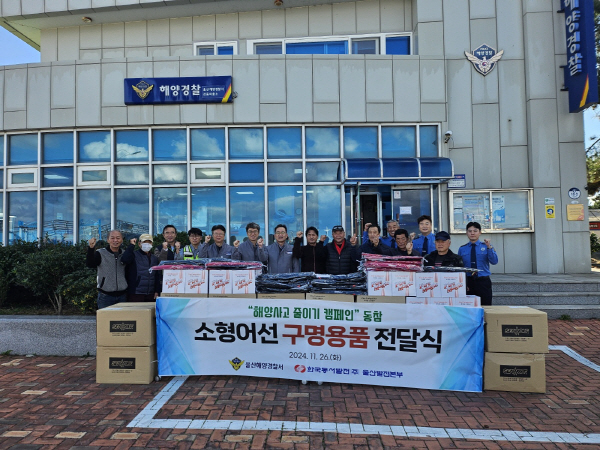 울산해경, 동서발전과 어민들 안전물품 전달