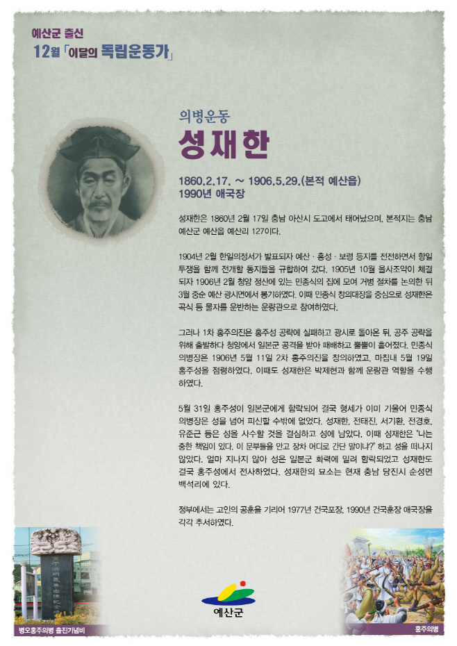 예산군, 12월 이달의 독립운동가 ‘성재한’ 선정!