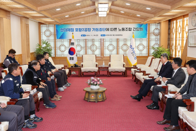 포항시는 29일 시청 대외협력 실에서 현대제철 2공장 가동 중단