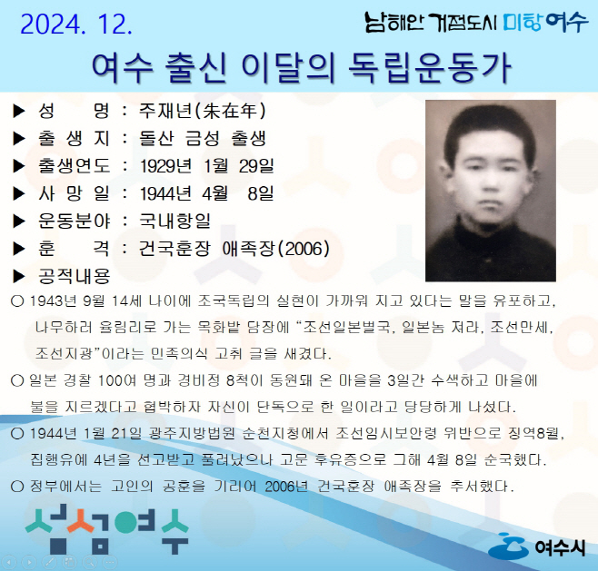 12월의 독립운동가 돌산 금성 태생 ‘주재년 선생’ 선정