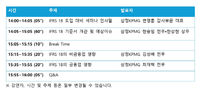 [이미지] 삼정KPMG 'IFRS 18 대응 방안’ 웨비나 프로그램