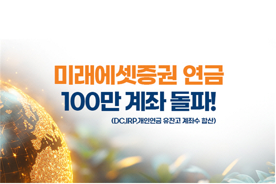 미래에셋증권 연금 100만 계좌 돌파