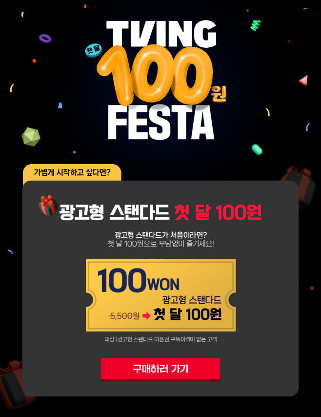 티빙 광고형 스탠다드 첫달 100원 프로모션