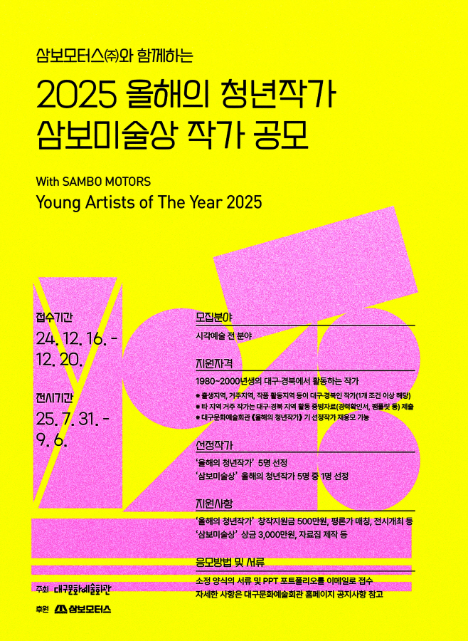 [붙임2]_2025_올해의_청년작가_삼보미술상_작가공모_포스터