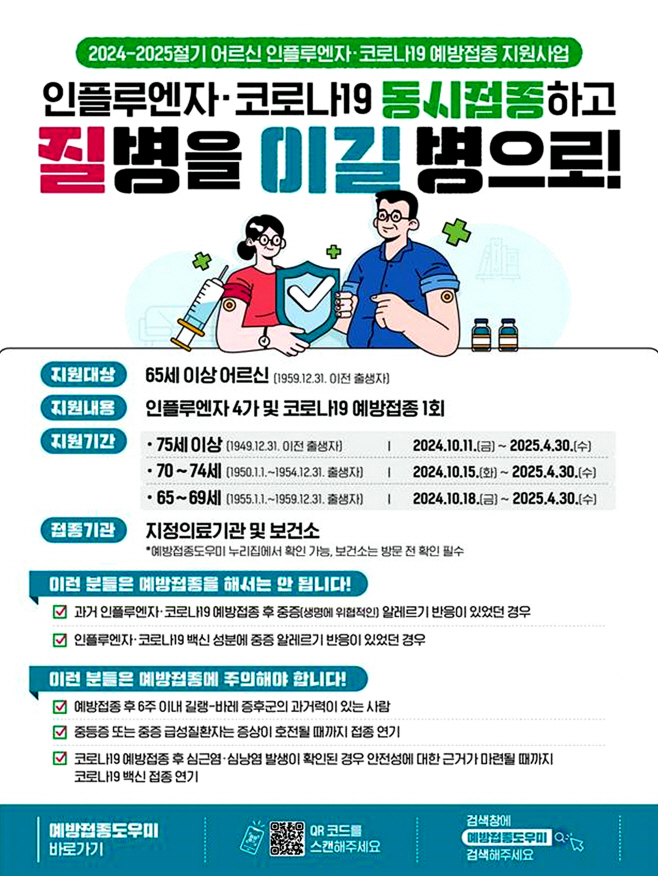 [붙임2]_인플루엔자_코로나19_어르신_예방접종_안내문_1