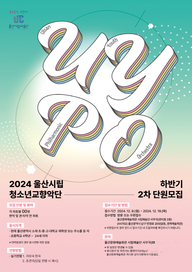 2024 울산시립청소년교향악단 하반기 2차 단원모집 포스터